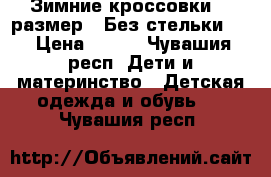 Зимние кроссовки 37 размер.. Без стельки .  › Цена ­ 300 - Чувашия респ. Дети и материнство » Детская одежда и обувь   . Чувашия респ.